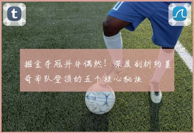 掘金夺冠并非偶然！深度剖析约基奇率队登顶的五个核心秘诀