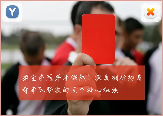 掘金夺冠并非偶然！深度剖析约基奇率队登顶的五个核心秘诀